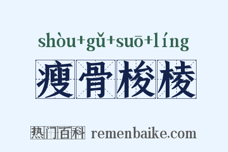 瘦骨梭棱是什么意思的图片